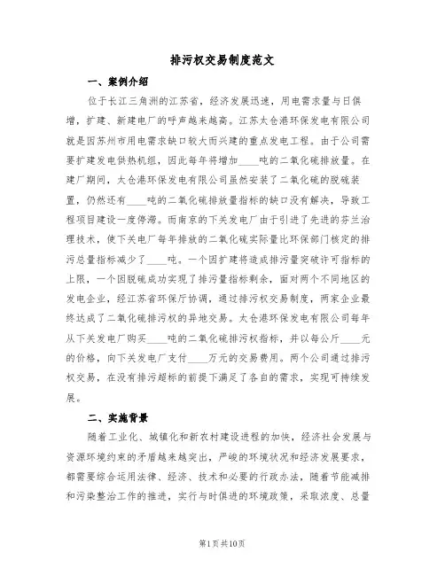 排污权交易制度范文(4篇)
