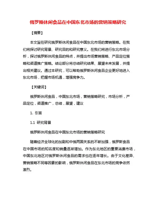 俄罗斯休闲食品在中国东北市场的营销策略研究