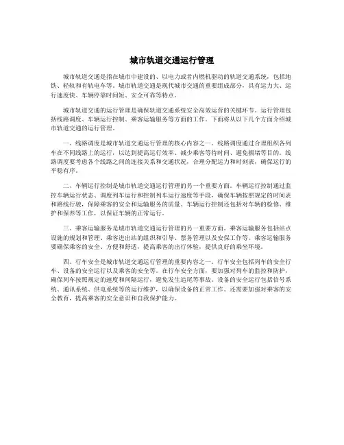 城市轨道交通运行管理