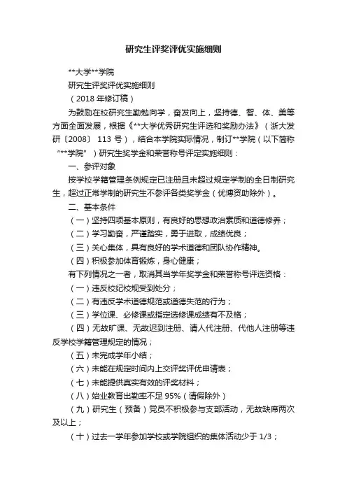 研究生评奖评优实施细则