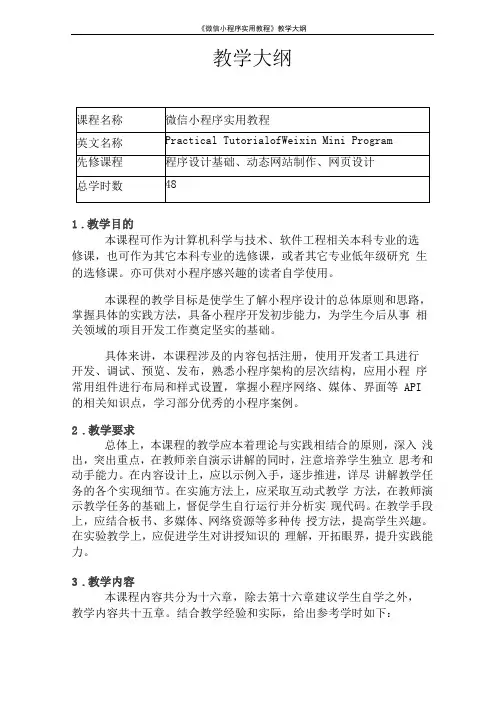 微信小程序实用教程教学大纲