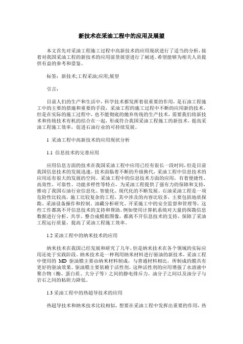 新技术在采油工程中的应用及展望