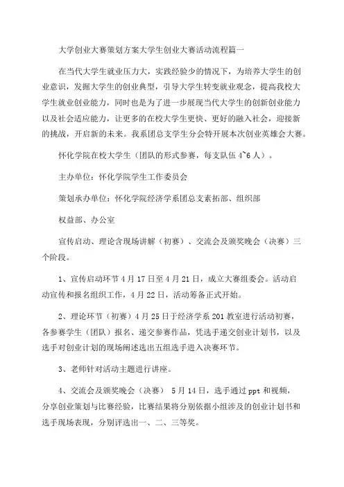 2023年大学创业大赛策划方案大学生创业大赛活动流程9篇(实用)