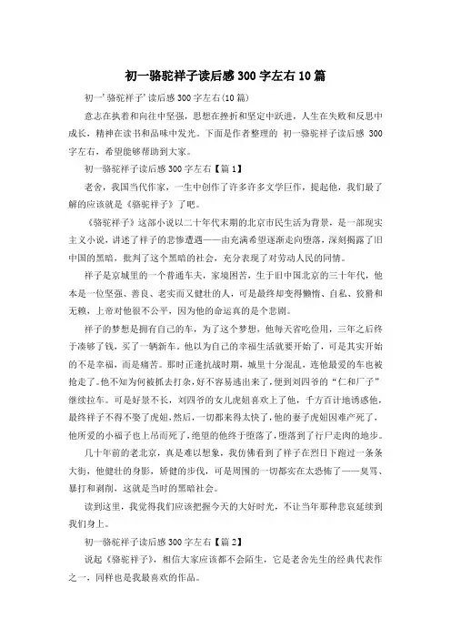 初一骆驼祥子读后感300字左右10篇