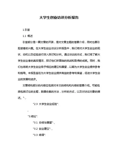 大学生创业访谈分析报告