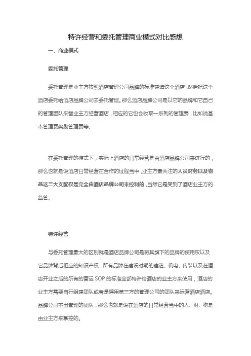 特许经营和委托管理商业模式对比感想