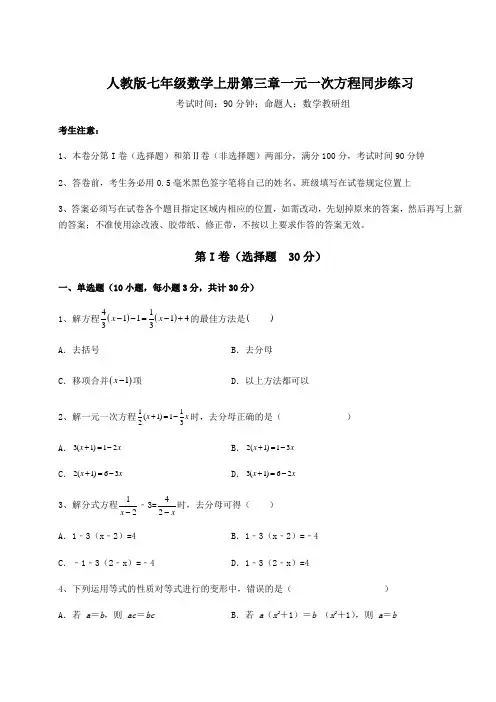 重难点解析人教版七年级数学上册第三章一元一次方程同步练习试题(含答案解析版)