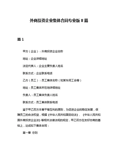 外商投资企业集体合同专业版8篇