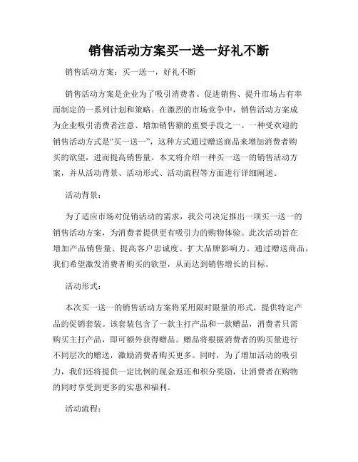销售活动方案买一送一好礼不断