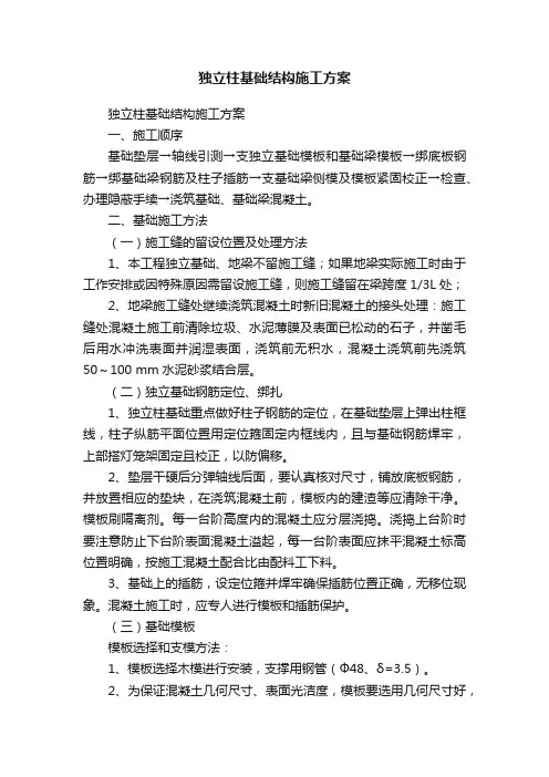 独立柱基础结构施工方案