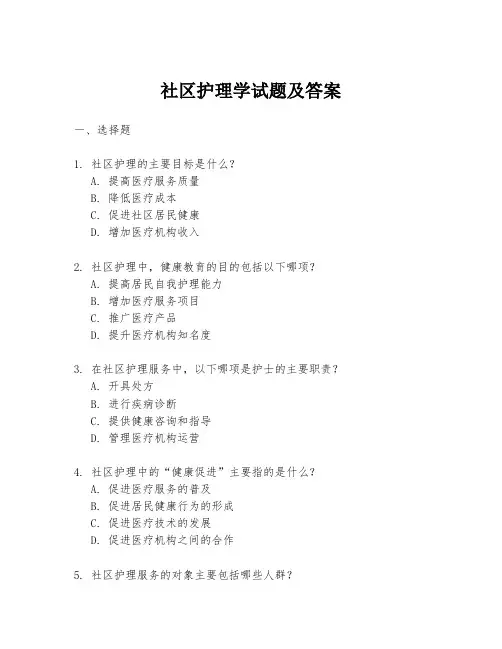社区护理学试题及答案