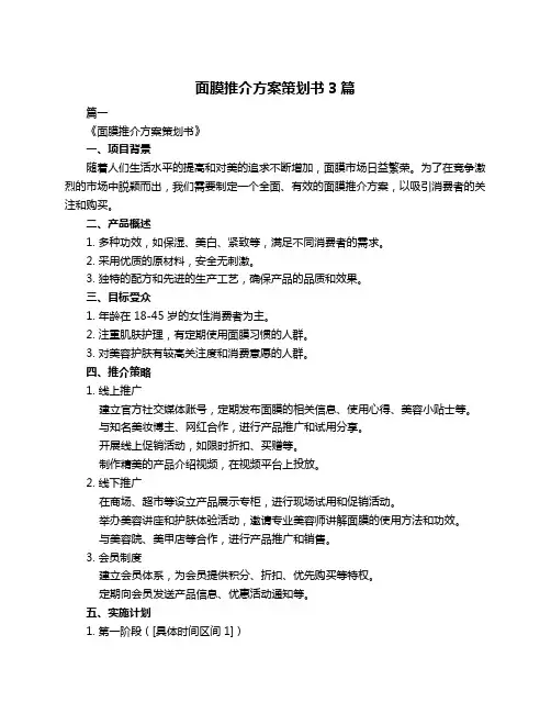 面膜推介方案策划书3篇