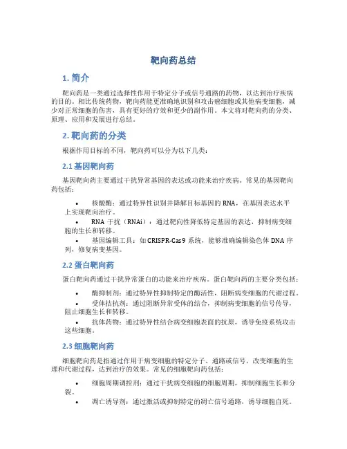 靶向药总结