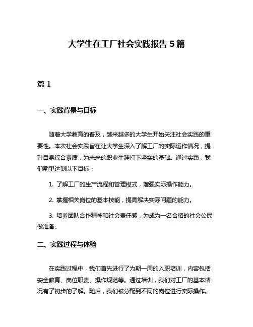 大学生在工厂社会实践报告5篇