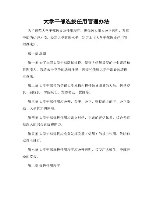 大学干部选拔任用管理办法