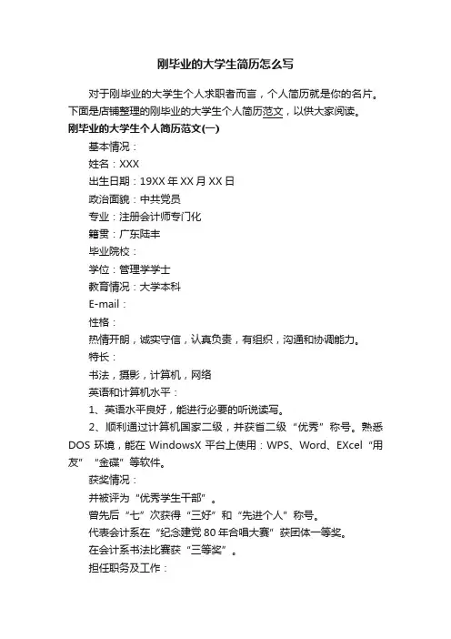 刚毕业的大学生简历怎么写