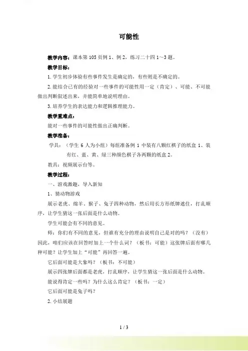 新人教版三年级上 可能性的大小 教案