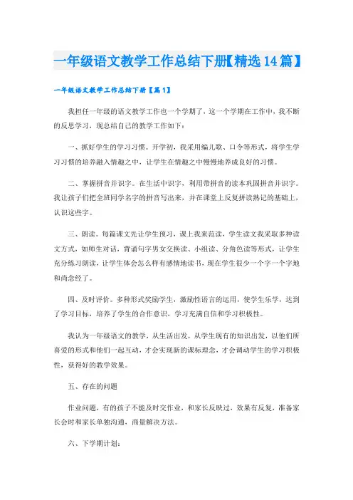 一年级语文教学工作总结下册【精选14篇】