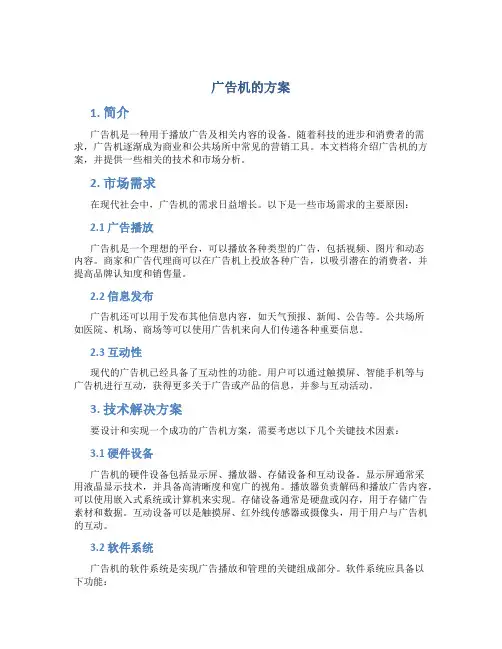 广告机的方案
