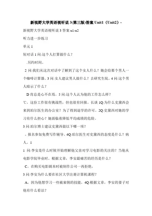 新视野大学英语视听说3(第三版)答案Unit1(Unit2)-