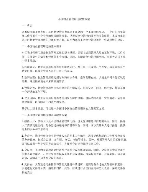 小区物业管理用房配置方案
