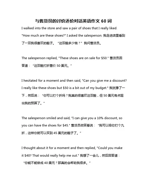 与售货员的讨价还价对话英语作文60词