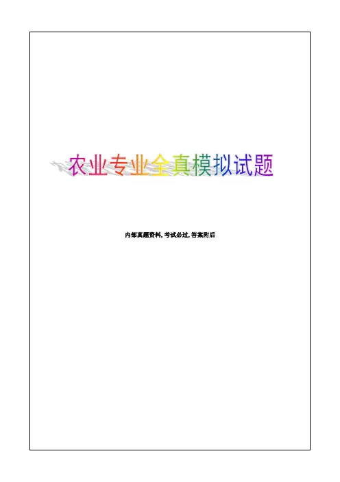 经济师考试初级农业专业全真模拟试题附答案