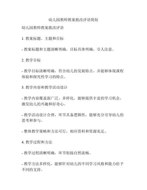 幼儿园教师教案批改评语简短
