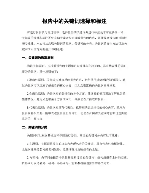 报告中的关键词选择和标注