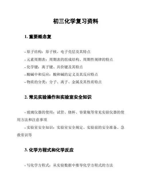 初三化学复习资料