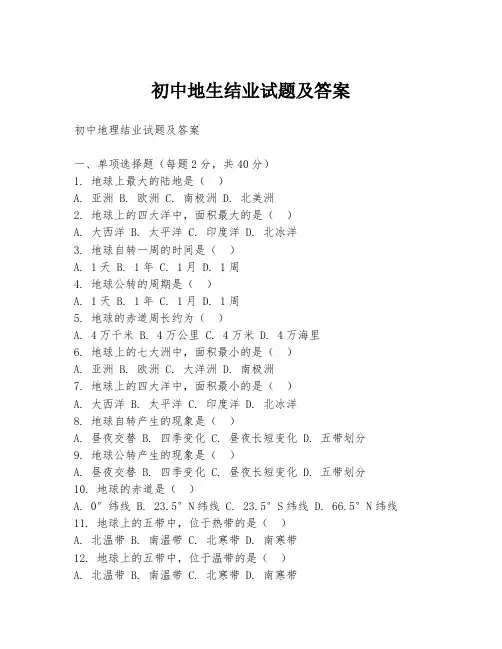 初中地生结业试题及答案