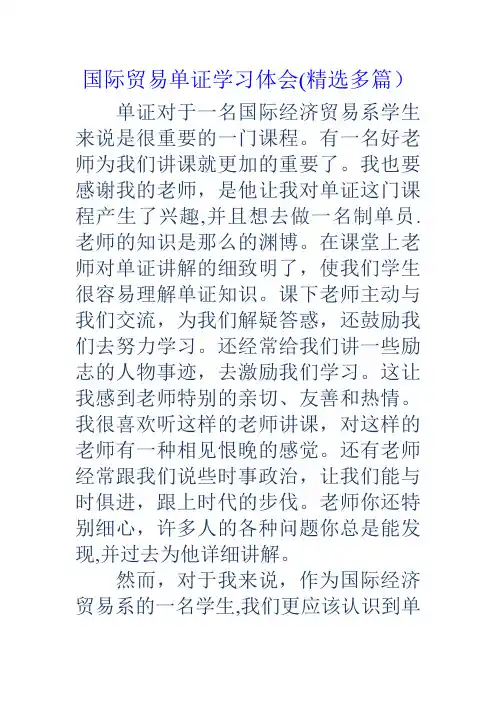 国际贸易单证学习体会(精选多篇)