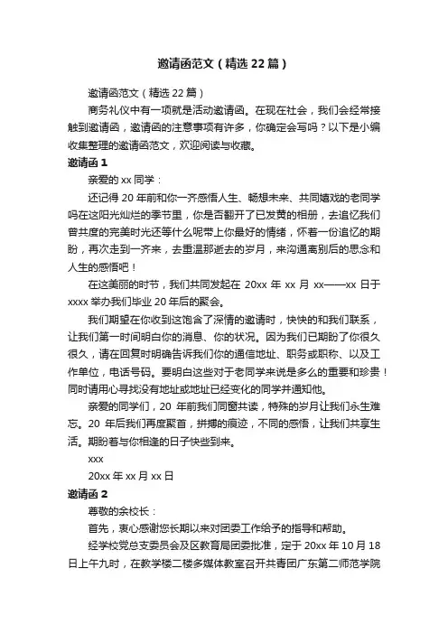 邀请函范文（精选22篇）