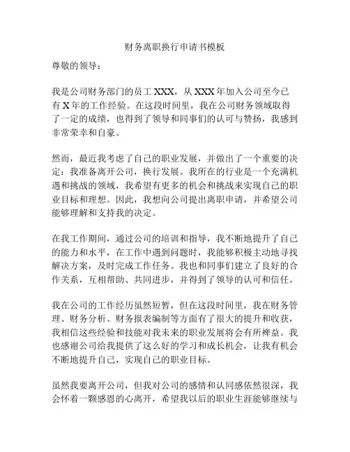 财务离职换行申请书模板