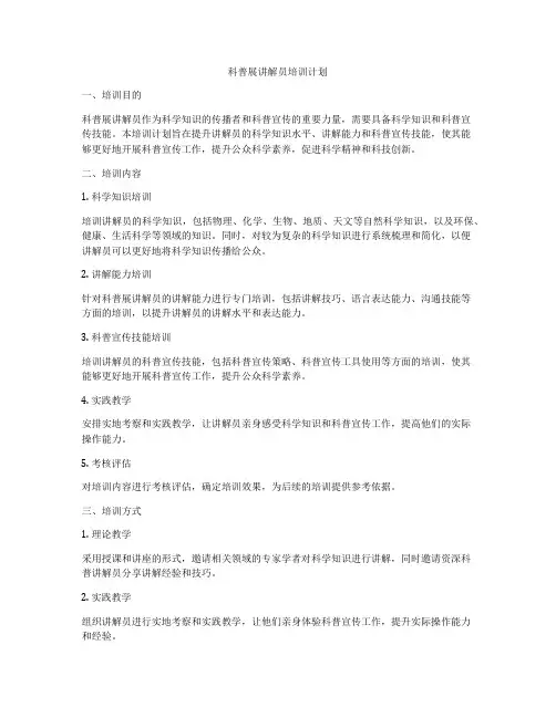 科普展讲解员培训计划