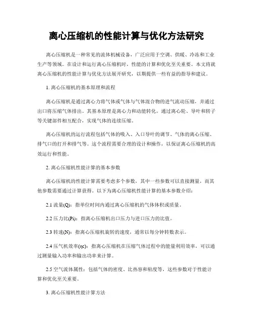 离心压缩机的性能计算与优化方法研究