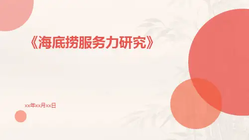 海底捞服务力研究