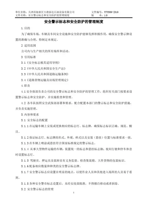 7.1安全警示标志和防护设施管理制度
