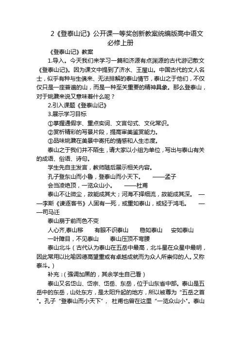 2《登泰山记》公开课一等奖创新教案统编版高中语文必修上册