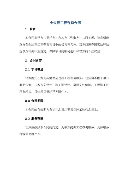 全过程工程咨询合同正规范本(通用版)