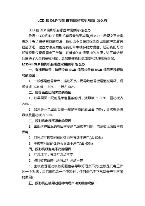 LCD和DLP投影机有哪些常见故障-怎么办