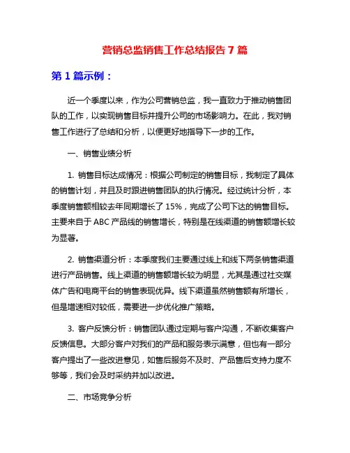 营销总监销售工作总结报告7篇