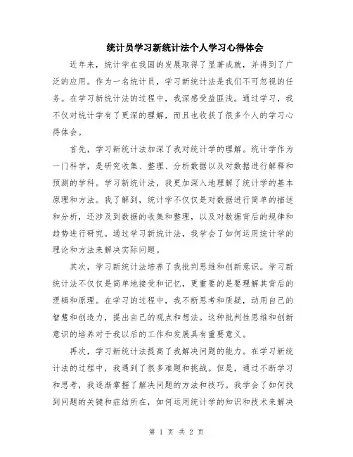 统计员学习新统计法个人学习心得体会