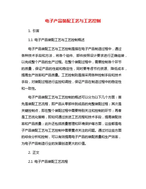 电子产品装配工艺与工艺控制