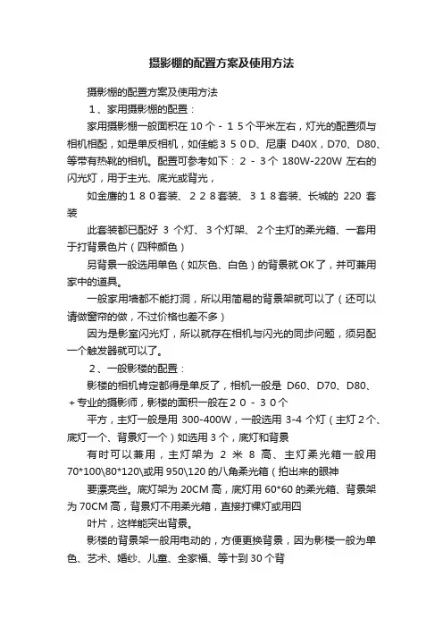 摄影棚的配置方案及使用方法