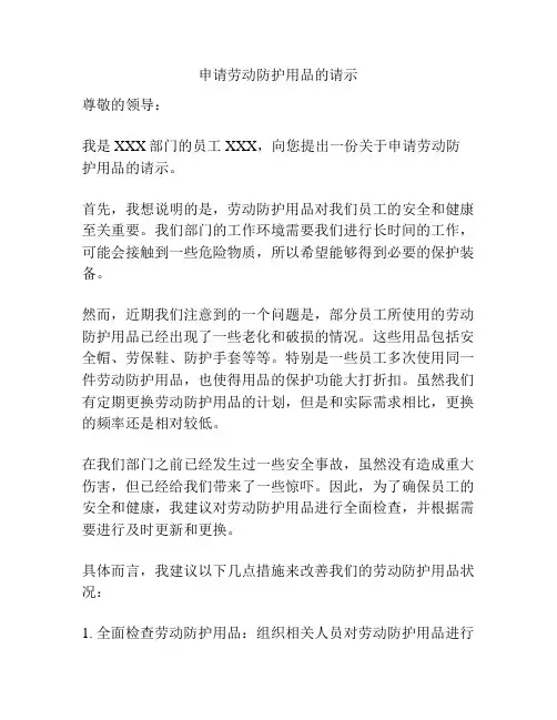 申请劳动防护用品的请示