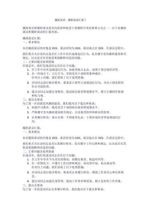廉政谈话、履职谈话汇报
