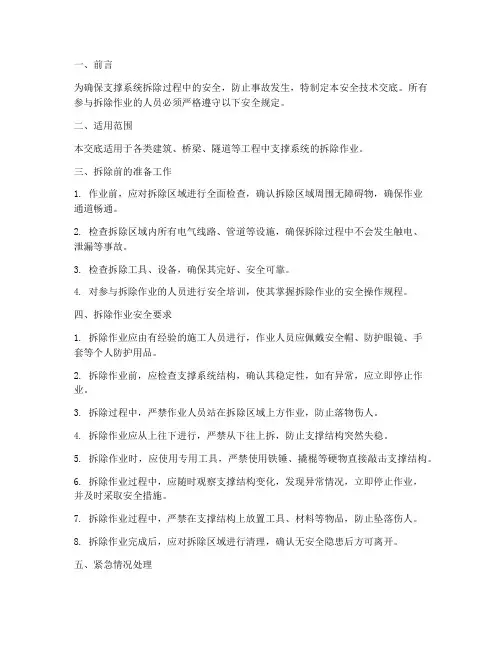 支撑系统拆除安全技术交底模板