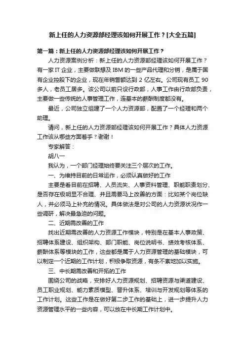 新上任的人力资源部经理该如何开展工作？[大全五篇]