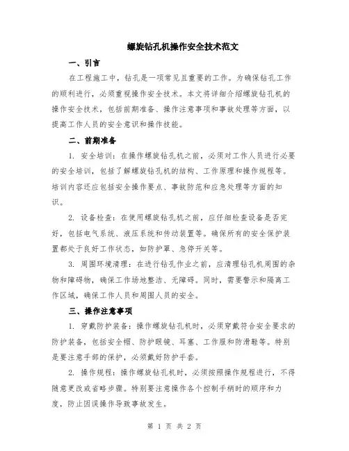 螺旋钻孔机操作安全技术范文